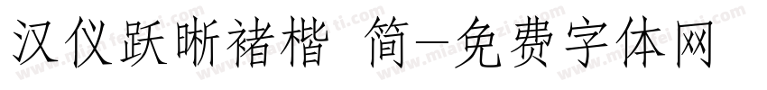 汉仪跃晰褚楷 简字体转换